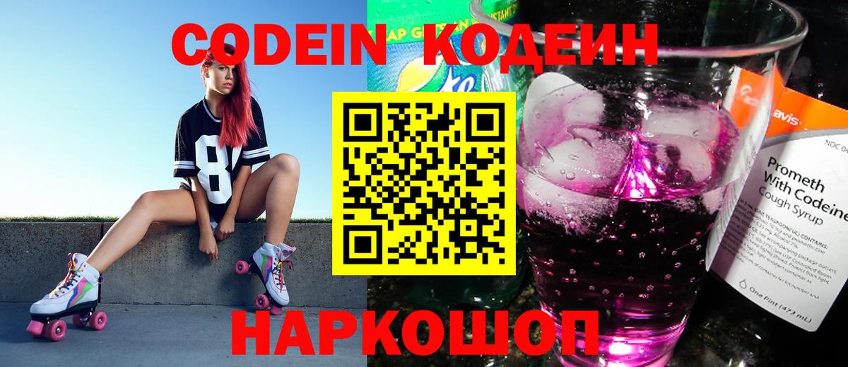 Кодеин Purple Drank  Кодеиновый сироп Lean напиток Lean (лин)  Калуга  Вход с VPN 